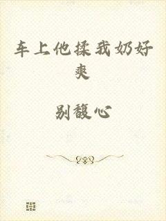 车上他揉我奶好爽
