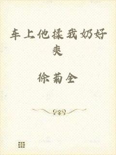 车上他揉我奶好爽