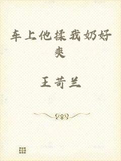 车上他揉我奶好爽