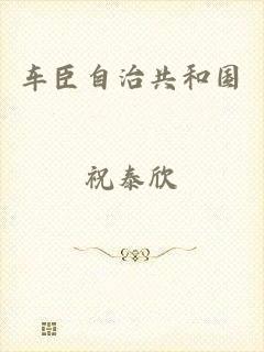 车臣自治共和国