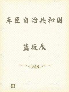 车臣自治共和国