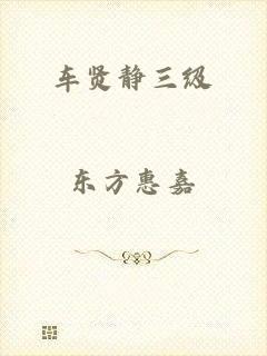 车贤静三级