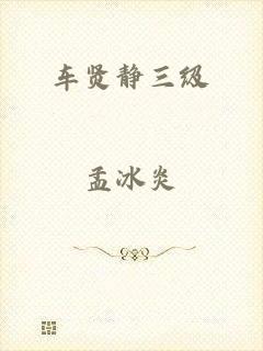 车贤静三级