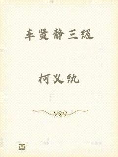车贤静三级
