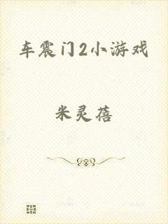 车震门2小游戏