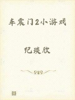 车震门2小游戏
