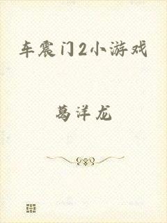 车震门2小游戏