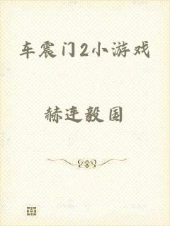 车震门2小游戏