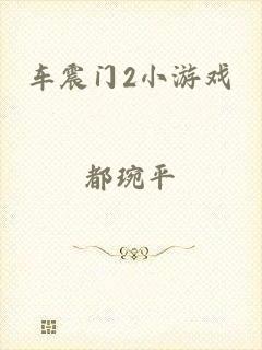 车震门2小游戏