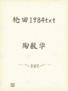 轮回1984txt