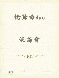 轮舞曲duo