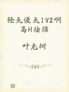 轻点慢点1V2啊高H抽插