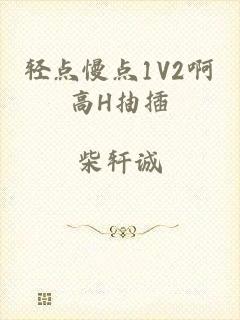 轻点慢点1V2啊高H抽插