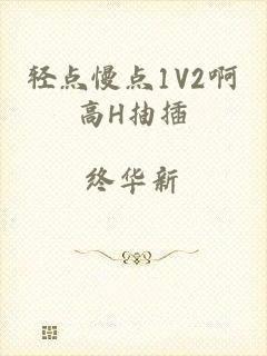 轻点慢点1V2啊高H抽插