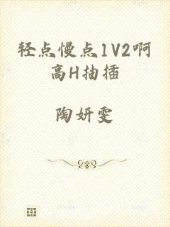 轻点慢点1V2啊高H抽插