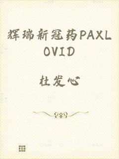 辉瑞新冠药PAXLOVID