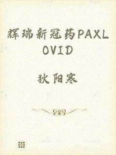 辉瑞新冠药PAXLOVID