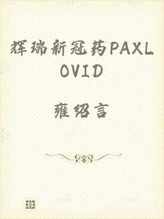 辉瑞新冠药PAXLOVID