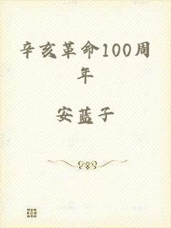 辛亥革命100周年