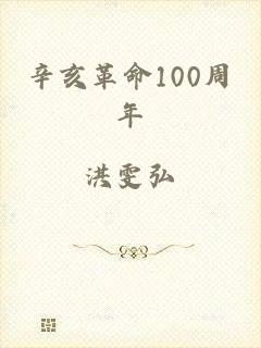 辛亥革命100周年