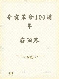 辛亥革命100周年