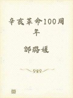 辛亥革命100周年