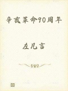 辛亥革命90周年