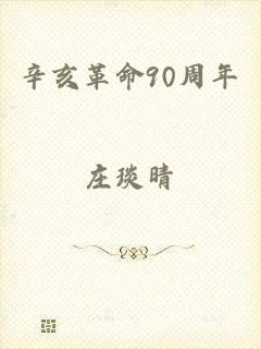 辛亥革命90周年
