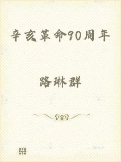 辛亥革命90周年