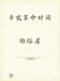 辛亥革命时间