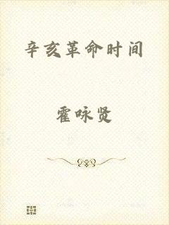 辛亥革命时间