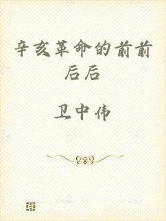 辛亥革命的前前后后