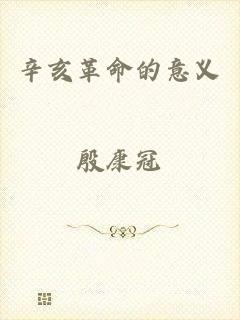 辛亥革命的意义