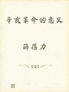 辛亥革命的意义
