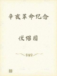 辛亥革命纪念