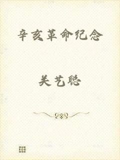 辛亥革命纪念