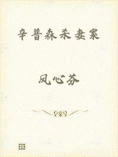 辛普森杀妻案