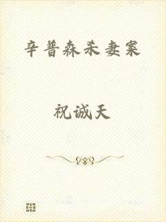辛普森杀妻案