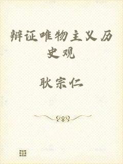 辩证唯物主义历史观