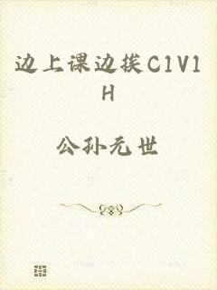 边上课边挨C1V1H