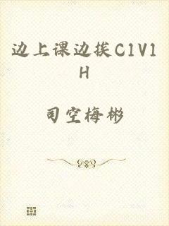 边上课边挨C1V1H