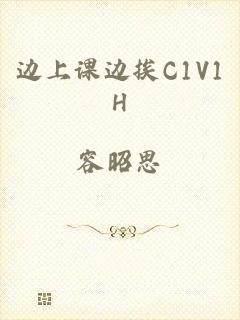 边上课边挨C1V1H