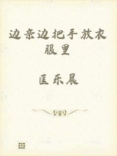 边亲边把手放衣服里