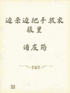 边亲边把手放衣服里