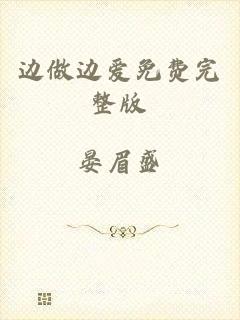 边做边爱免费完整版