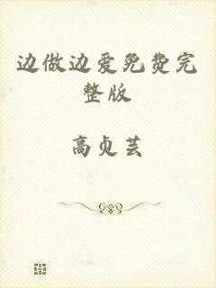 边做边爱免费完整版