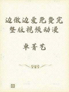 边做边爱免费完整版视频动漫