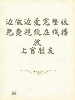 边做边爱完整版免费视频在线播放