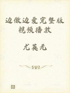 边做边爱完整版视频播放