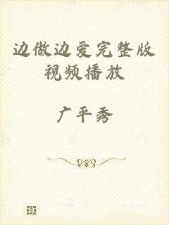 边做边爱完整版视频播放